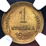 Копейка 1945 (в слабе)