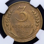 3 копейки 1934 (в слабе)