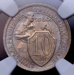 10 копеек 1934 (в слабе)