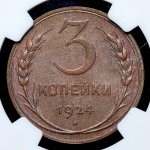 3 копейки 1924 (в слабе)