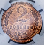 2 копейки 1924 (в слабе)