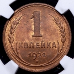 Копейка 1924 (в слабе)