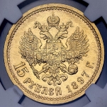 15 рублей 1897 (в слабе) (АГ)