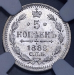 5 копеек 1889 (в слабе) СПБ-АГ