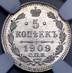 5 копеек 1909 (в слабе) СПБ-ЭБ