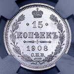 15 копеек 1908 (в слабе) СПБ-ЭБ