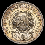 50 копеек 1922 (ПЛ)