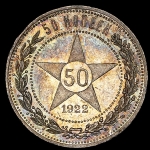 50 копеек 1922 (ПЛ)