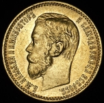 5 рублей 1897 (АГ)