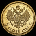 5 рублей 1897 (АГ)