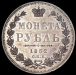 Рубль 1852 СПБ-ПА