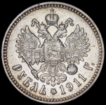 Рубль 1911 (ЭБ)