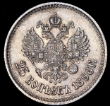 25 копеек 1896