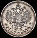 Рубль 1906 (ЭБ) (Бит. R, Каз. R)