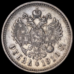 Рубль 1910 (ЭБ) (Бит. R, Каз. R)