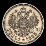 Рубль 1895 (АГ)