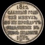 Рубль 1912 "Сей славный год" (ЭБ)