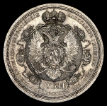 Рубль 1912 "Сей славный год" (ЭБ)