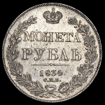 Рубль 1834 СПБ-НГ