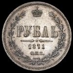 Рубль 1871 СПБ-НI