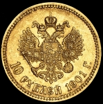 10 рублей 1901 (ФЗ)