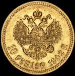 10 рублей 1902 (АР)