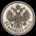 50 копеек 1910 (ЭБ) (Бит. R, Каз. R)