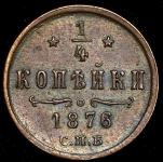 1/4 копейки 1876 СПБ