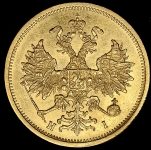 5 рублей 1874 СПБ-НI