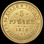 5 рублей 1874 СПБ-НI