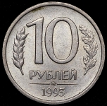 10 рублей 1993 ММД