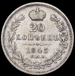 20 копеек 1845 СПБ-КБ