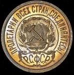 15 копеек 1921