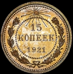 15 копеек 1921