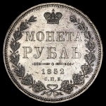 Рубль 1852 СПБ-НI (Бит. R)