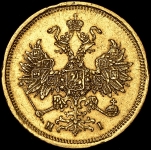 5 рублей 1869 СПБ-НI