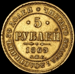 5 рублей 1869 СПБ-НI