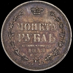 Рубль 1858 СПБ-ФБ