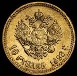 10 рублей 1898 (АГ)