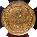 3 копейки 1926 (в слабе)