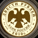 200 рублей 2010 "Керлинг" ММД