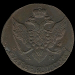 5 копеек 1794 КМ