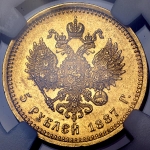 5 рублей 1887 (в слабе) (АГ)