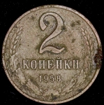 2 копейки 1958 (Фед. 1800уе)