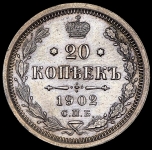 20 копеек 1902 СПБ-АР (Бит. R, Каз. R)