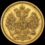 5 рублей 1863 СПБ-МИ