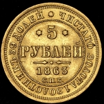 5 рублей 1863 СПБ-МИ