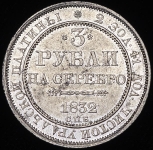 3 рубля 1832 СПБ