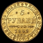 5 рублей 1842 СПБ-АЧ