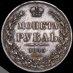 Рубль 1845 СПБ-КБ (Бит. R1)